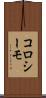 コロシーモ Scroll