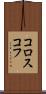 コロスコフ Scroll