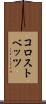 コロストベッツ Scroll