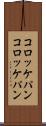 コロッケパン Scroll
