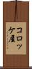 コロッケ屋 Scroll