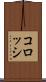 コロッシ Scroll