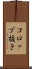 コロップ抜き Scroll