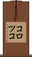 コロツコ Scroll