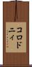 コロドニィ Scroll