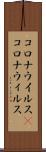 コロナウイルス(P) Scroll