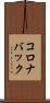 コロナバック Scroll