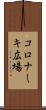 コロナーキ広場 Scroll