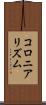 コロニアリズム Scroll