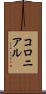 コロニアル Scroll