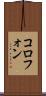 コロフォン Scroll