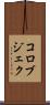コロブジェク Scroll