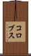 コロブス Scroll