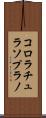 コロラチュラソプラノ Scroll