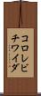 コロレビチワイダ Scroll