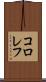 コロレフ Scroll