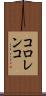 コロレンコ Scroll