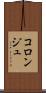 コロンジュ Scroll