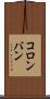 コロンバン Scroll