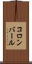 コロンバール Scroll