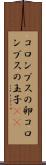 コロンブスの卵 Scroll