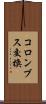 コロンブス交換 Scroll