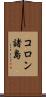 コロン諸島 Scroll