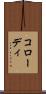 コローディ Scroll