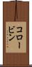 コロービン Scroll