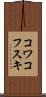 コワコフスキ Scroll