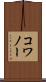 コワノー Scroll