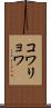 コワリョワ Scroll