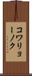 コワリョーノク Scroll