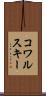 コワルスキー Scroll