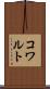 コワルト Scroll