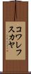 コワレフスカヤ Scroll