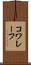 コワレーフ Scroll