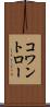 コワントロー Scroll