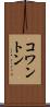 コワントン Scroll