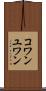 コワンユワン Scroll