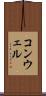 コンウェル Scroll