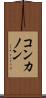 コンカノン Scroll