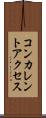 コンカレント・アクセス Scroll