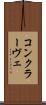 コンクラーヴェ Scroll