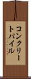 コンクリートパイル Scroll