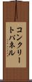 コンクリート・パネル Scroll