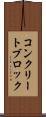 コンクリート・ブロック Scroll
