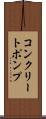 コンクリートポンプ Scroll