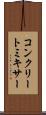 コンクリート・ミキサー Scroll