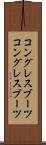 コングレスブーツ Scroll